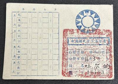 西秦中古拍卖第五十九期 - 民国时期 1947年国民党党员证 稀少少数民族党员