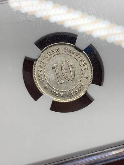 《竞宝斋》第420场 周日，周一，周二  3场连拍 （全场包邮） NGC AU53 民国二年1913广东一角银币 状态不错 包浆好看 算是比较少见的品种