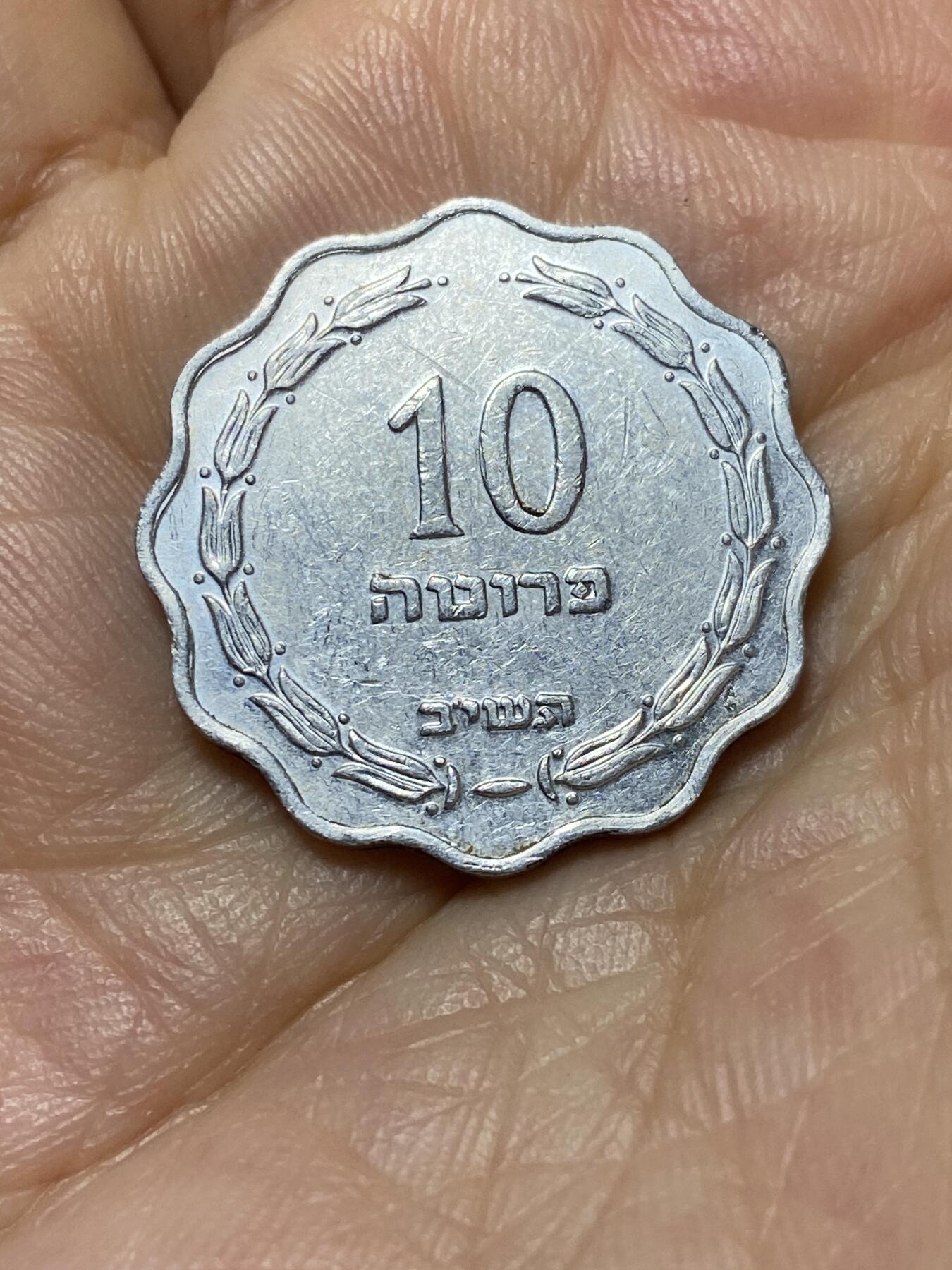 2025年第九十四场(总第一百二十场）外国好品散币(免佣金) 以色列🇮🇱1952单年份10普鲁塔(犹太历5712年)