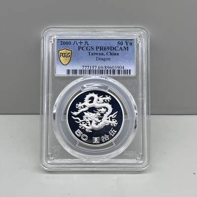 中国台湾省2000年千禧龙年纪念银币 PCGS69 - 中国台湾省2000年千禧龙年纪念银币 PCGS69
