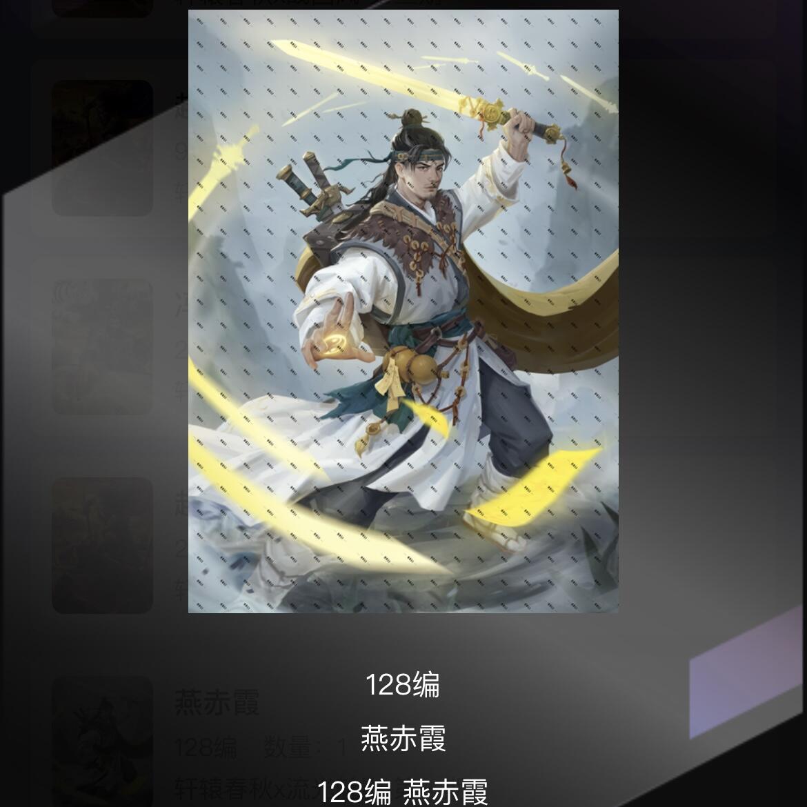 NO.10  每周好又多金牌大场，一站式配齐，方便凑单！（周6晚7点半截拍，卖家送拍0抽成！） 轩辕春秋 燕赤霞 128编 1张 卡机转赠