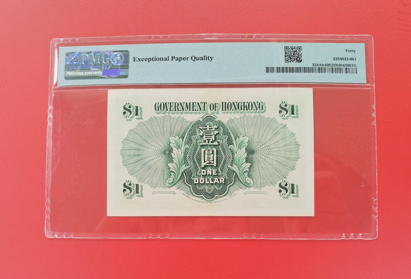 久信天成藏品～第一期 精品港币 1956年香港政府壹元，双豹子号，PMH40E
