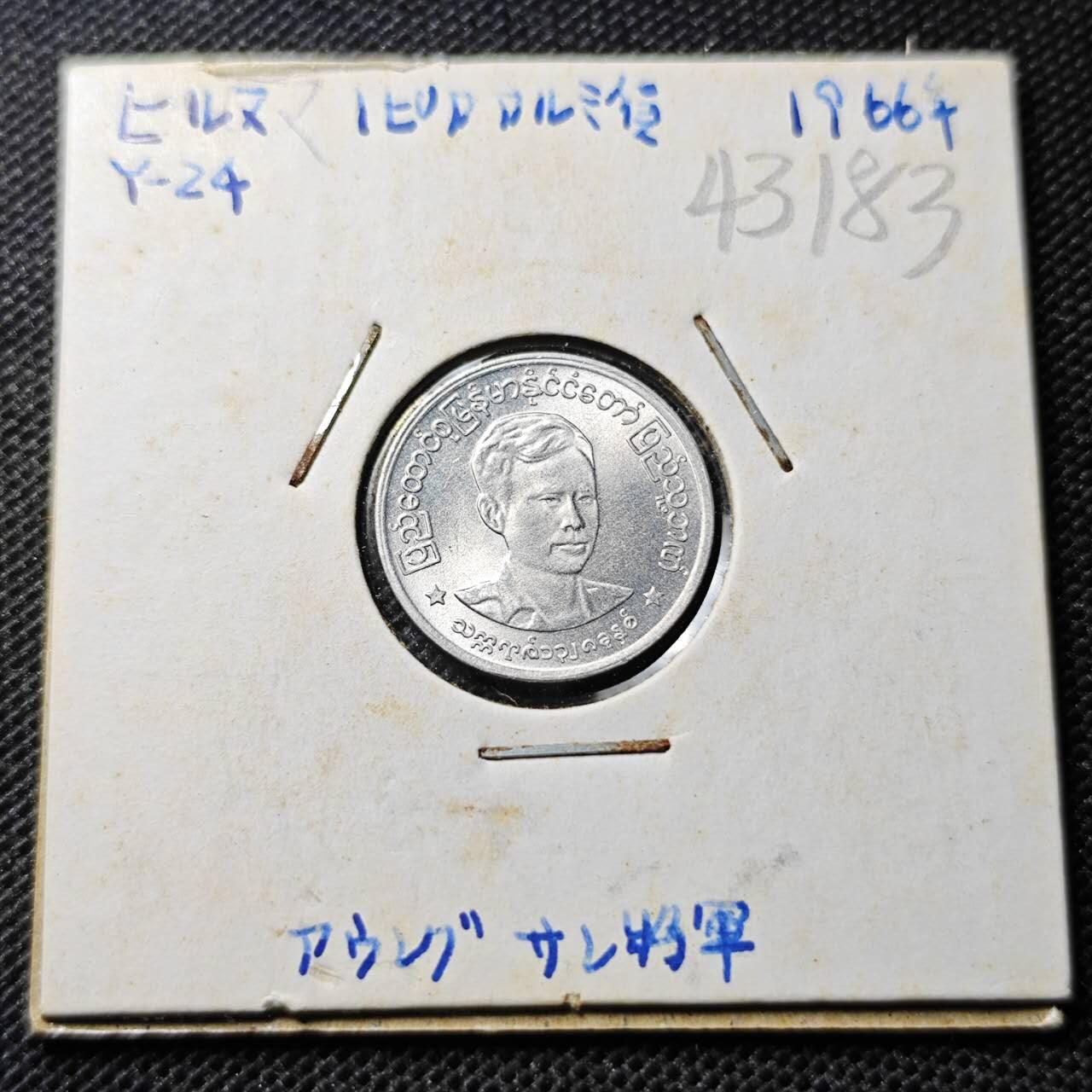 KK钱币收藏小铺 第343场 2月预留时间 周末发货 缅甸1分 昂山好品 好品少见