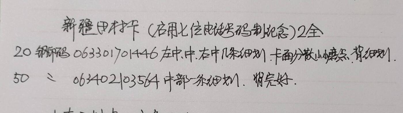 公藏第56期裸卡拍卖 新疆田村卡（电话号码升七位）2全品相钢印码见描述。
