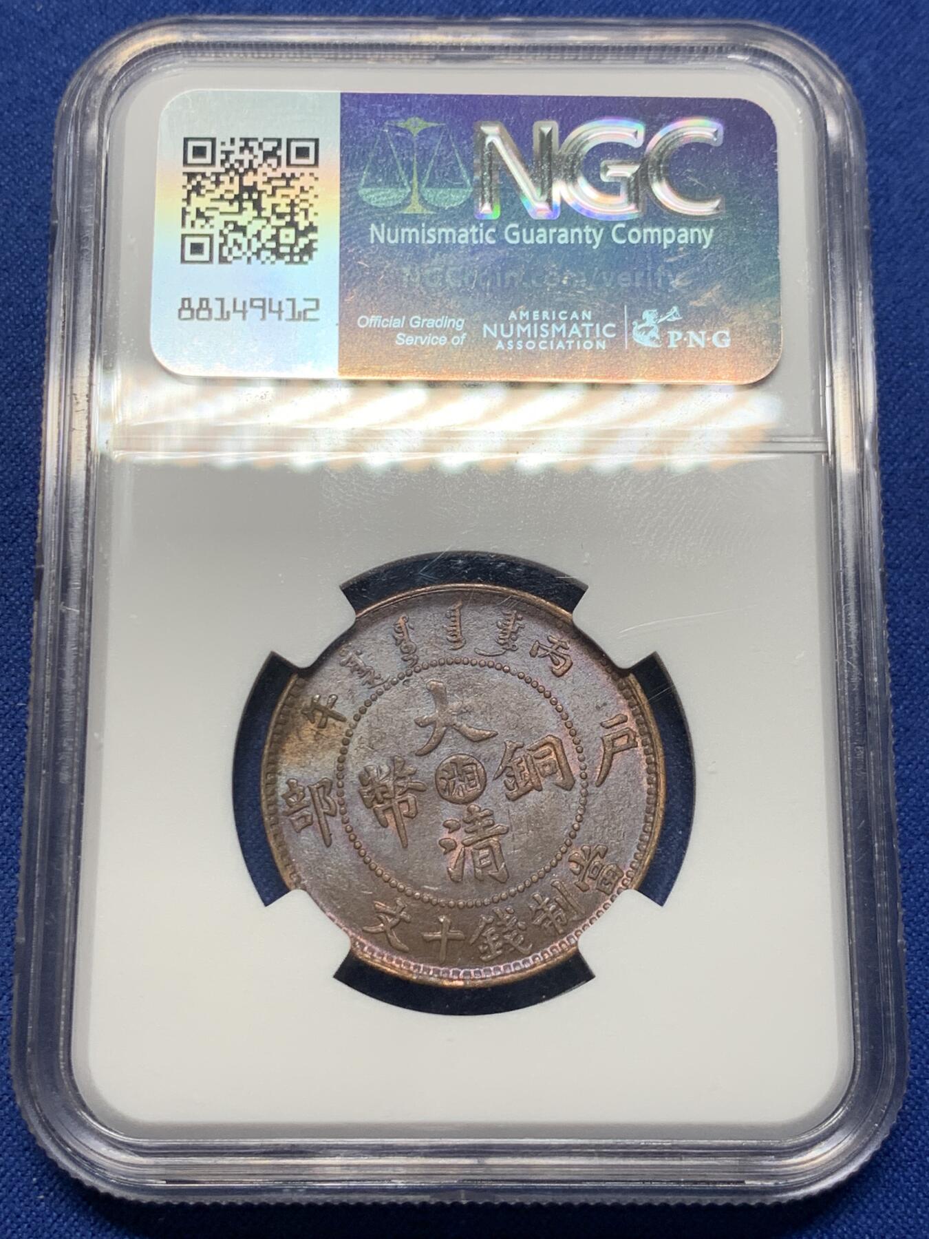 《竞宝斋》第420场 周日，周一，周二  3场连拍 （全场包邮） NGC AU58BN 大清铜币1906年中心湘