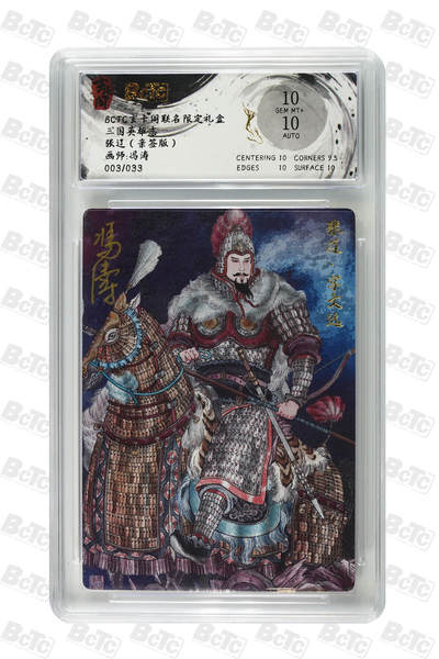 亡灵潮玩 蛇年第七场  10月8日20点截拍 - 【亲签】冯涛 张辽（亲签版） GEM MT+ 3/33