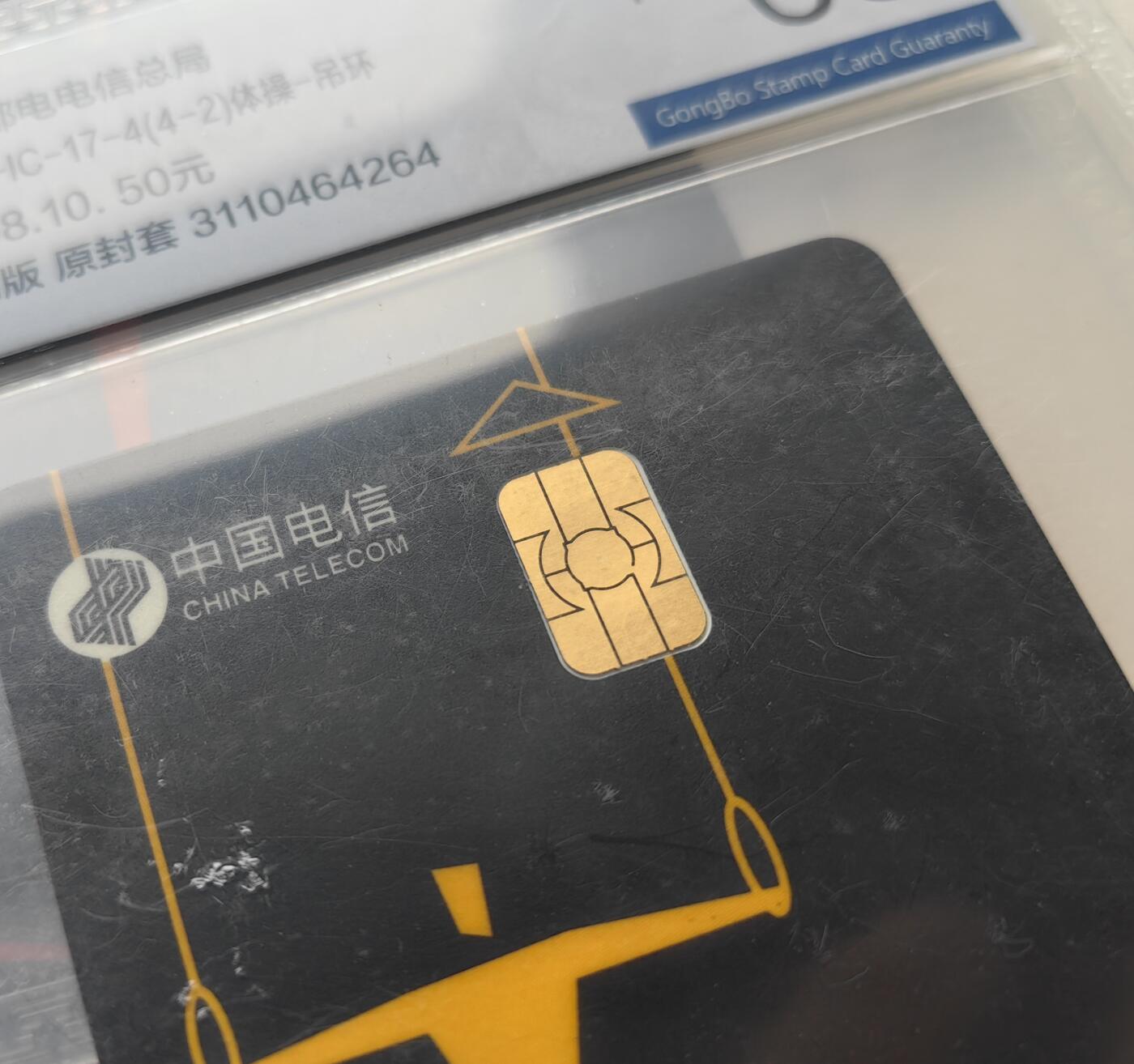 乐玩集藏第79期电话卡专场（9月23日20:00结拍） IC-17黑体操 AH版公博68
