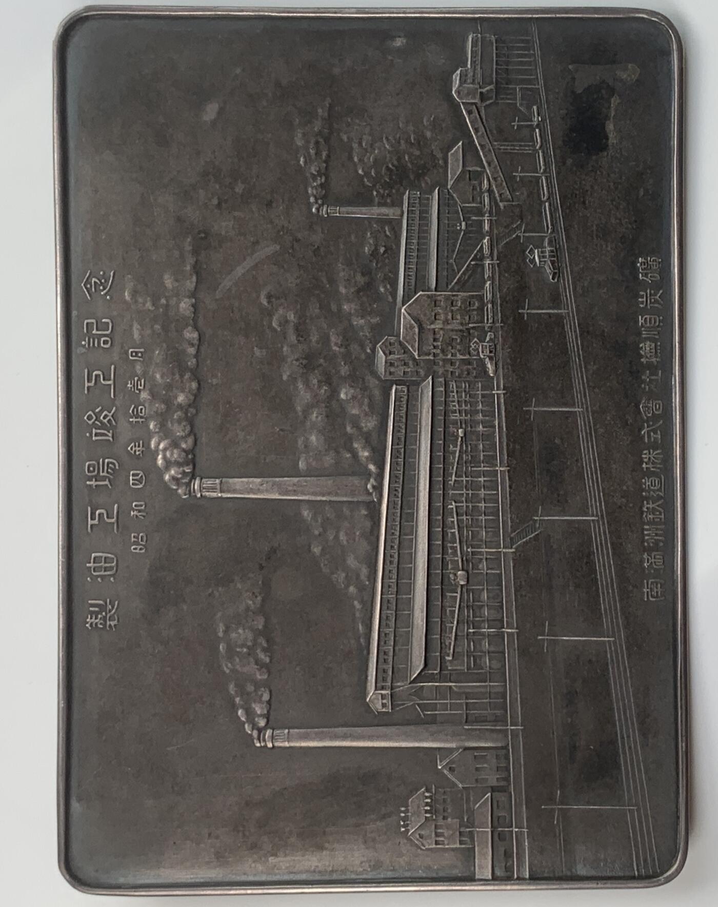 掌中浮雕-藏着的欧洲第036场 1929年伪满抚顺炭矿製油工场竣工纪念盒，盖体银制（盒盖重190g，166mm*119mm），总重697g