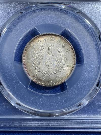 《竞宝斋》第420场 周日，周一，周二  3场连拍 （全场包邮） PCGS MS62 民国十八年1929年广东孙像贰毫银币 黄油彩 全发丝