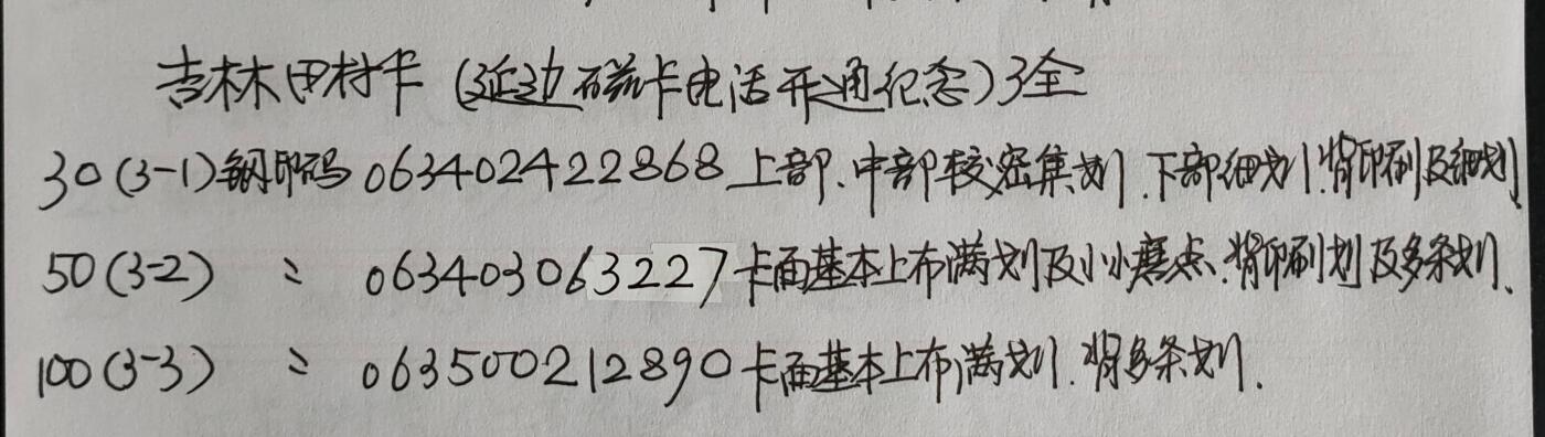 公藏第56期裸卡拍卖 吉林田村卡（延边自治州磁卡电话开通）3全品相钢印码见描述。