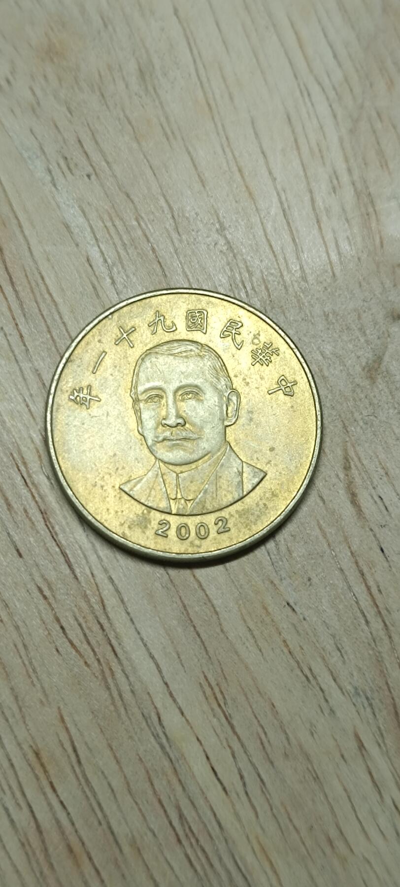 如意阁钱币场第二十场（含顾客送拍品） 宝岛孙像50元
