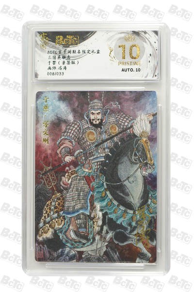 亡灵潮玩 蛇年第七场  10月8日20点截拍 - 【亲签】冯涛 于禁（亲签版） PRISTINE  8/33