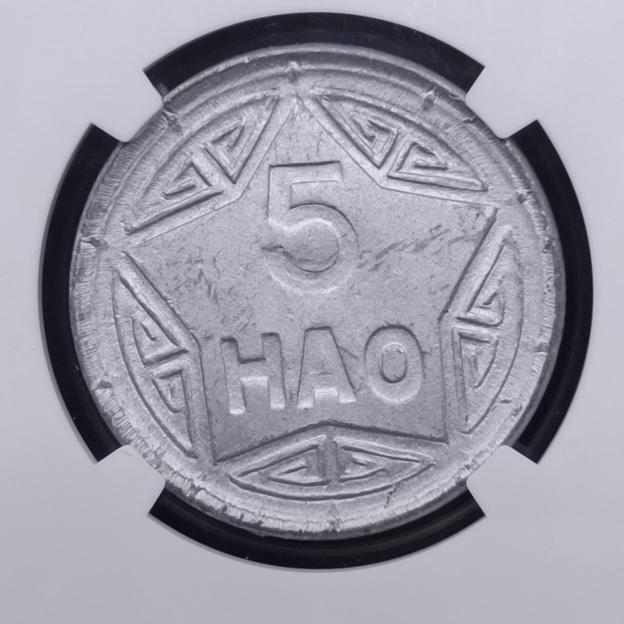【淘币小摊】实时拍第七百五十拍  银币套币场  满百包邮可预留二周 每周一统一发货   越南1946年香炉5HAO铝币 NGC AU55