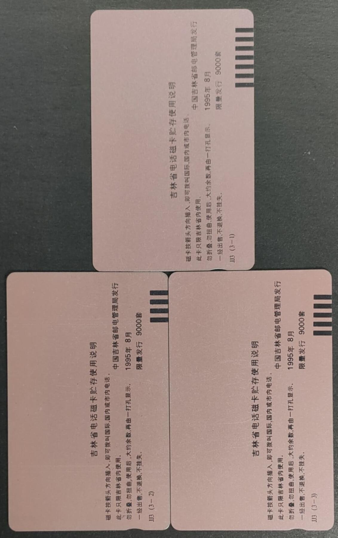 公藏第56期裸卡拍卖 吉林田村卡（延边自治州磁卡电话开通）3全品相钢印码见描述。