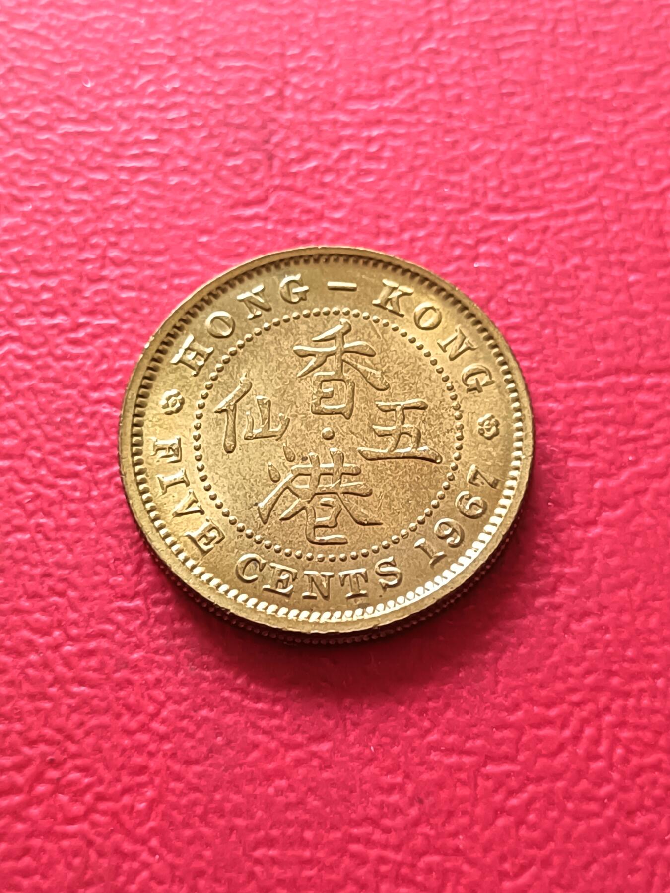 【云涧收藏】第六十四场 香港1967年5仙
