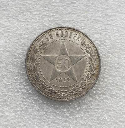 世界钱币专场拍卖 - 1922年苏联五角星50戈比流通银币 