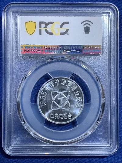 《竞宝斋》第420场 周日，周一，周二  3场连拍 （全场包邮） PCGS MS67 中国1985乙丑牛年春晚纪念章 正面为孺子牛图案 冠军分