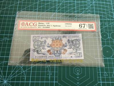 【炜奕收藏】，第四十五期 - 2013年不丹1努尔特鲁姆，爱藏评级67分，号码无47