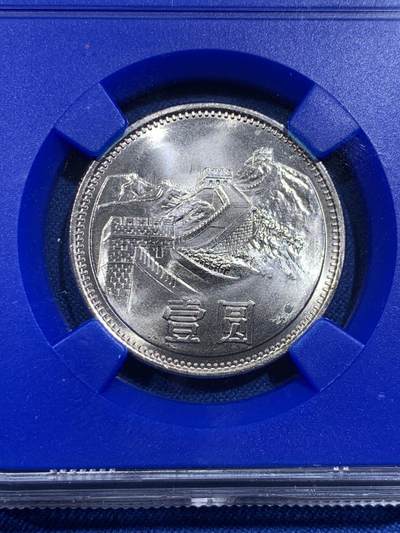 《竞宝斋》第420场 周日，周一，周二  3场连拍 （全场包邮） NGC MS67 中国1981年长城币壹圆 蓝盒少见