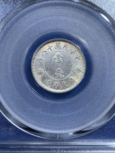 《竞宝斋》第420场 周日，周一，周二  3场连拍 （全场包邮） 公博 MS63+ 中华民国十八年1929年孙中山壹毫