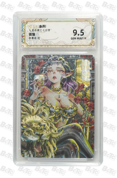 亡灵潮玩 蛇年第七场  10月8日20点截拍 - 【评级卡】李尊奇 傲慢 GEM MINT/P