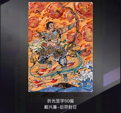 NO.10  每周好又多金牌大场，一站式配齐，方便凑单！（周6晚7点半截拍，卖家送拍0抽成！） - 【限编亲签】万享x人文 金蛇狂舞 戴兴廉亲签 后羿射日 粗闪 卡机发货