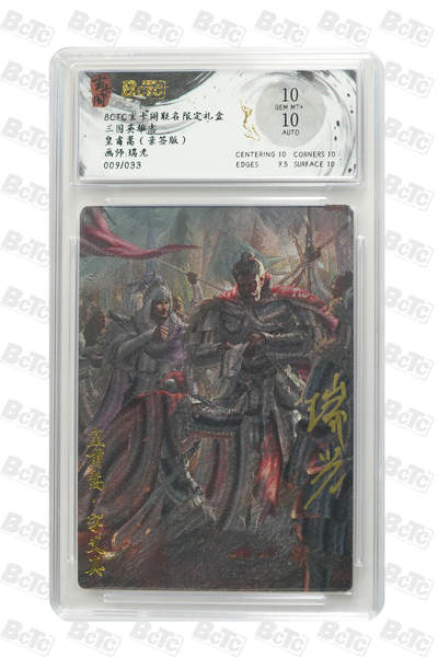亡灵潮玩 蛇年第七场  10月8日20点截拍 - 【亲签】瑞光  皇甫嵩（亲签版） GEM MT+  9/33
