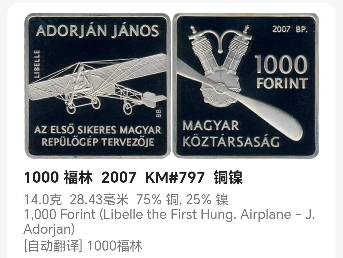 布加迪🐬～世界钱币(上海)🌾第 244 期 /  各国套币和散币 匈牙利🇭🇺 2007年 1000福林纪念币 铜镍