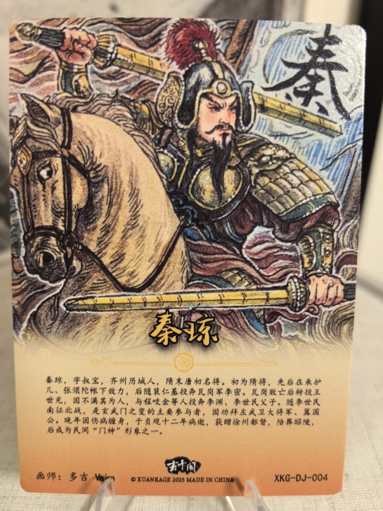 丫丫卡拍第7期（周日21：30截止） 玄卡阁《多吉》秦叔宝 粗闪