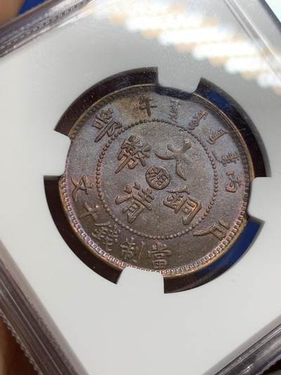 《竞宝斋》第420场 周日，周一，周二  3场连拍 （全场包邮） NGC AU58BN 大清铜币1906年中心湘