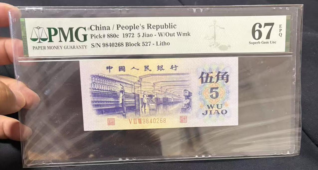 《外钞收藏家》第五百六十九期（本期拍品品种丰富、精选优质稀少好货）（本平台长期征集拍品、欢迎藏友们联系合作） 1972年三版人民币伍角 PMG67 纺织 尾68
