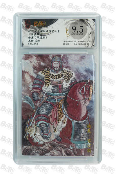 亡灵潮玩 蛇年第七场  10月8日20点截拍 - 【限编】冯涛 徐晃（限编版） GEM MINT/P 031/088