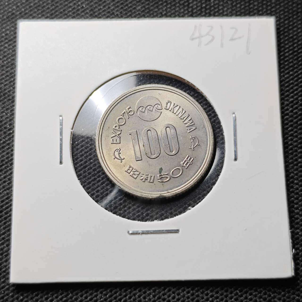 KK钱币收藏小铺 第343场 2月预留时间 周末发货 日本昭和50年100円 纪念币