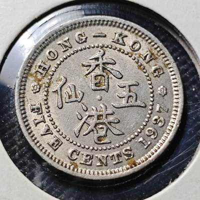 KK钱币收藏小铺 第343场 2月预留时间 周末发货 - 1937香港5仙 镍币