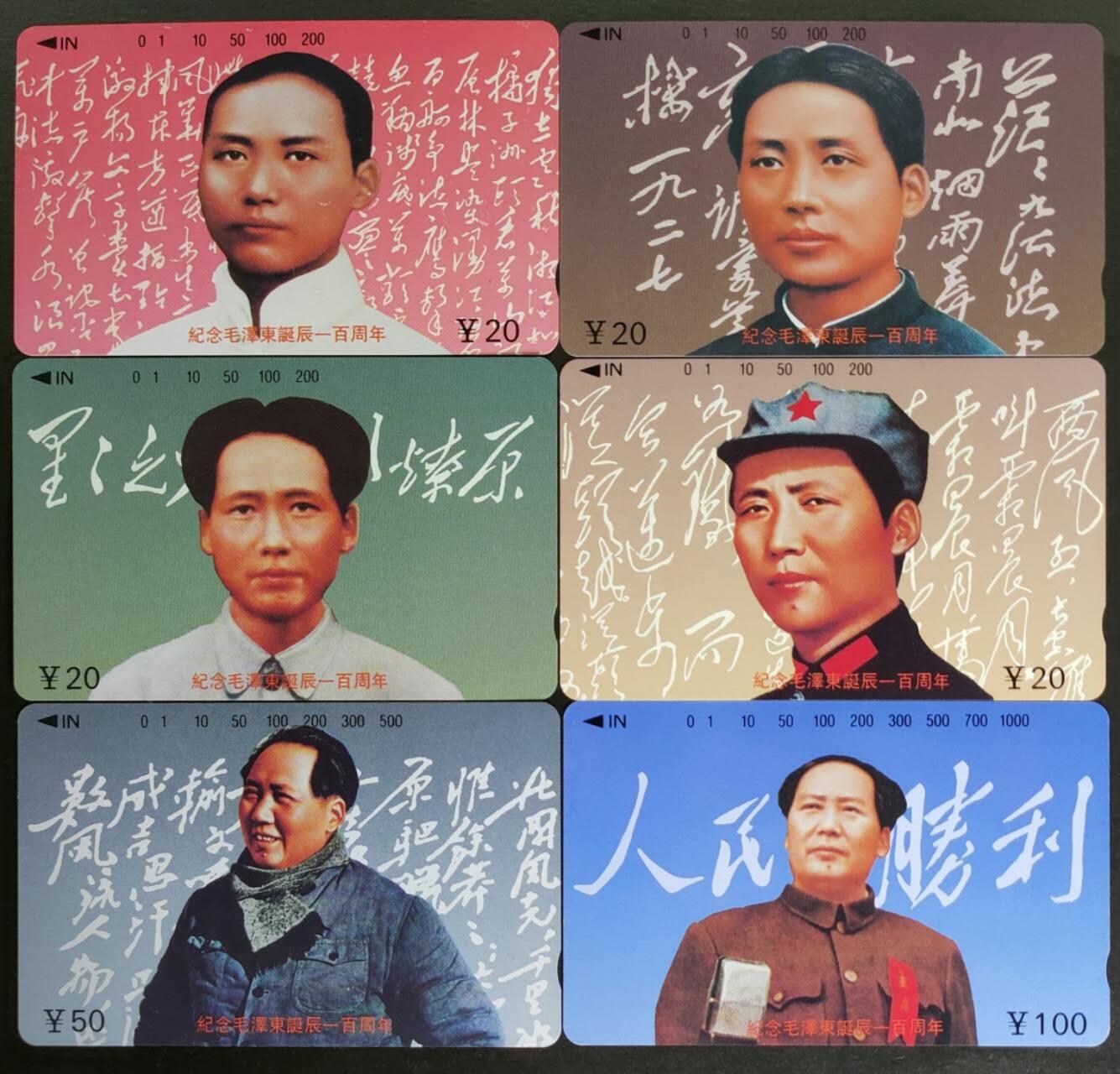 公藏第56期裸卡拍卖 江西田村卡（毛泽东诞辰一百周年）6全品相钢印码见描述。