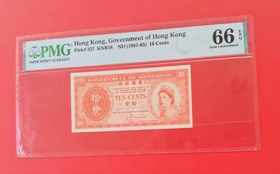 久信天成藏品～第一期 精品港币 - 香港政府ND（1961-65）拾分 PMG66E