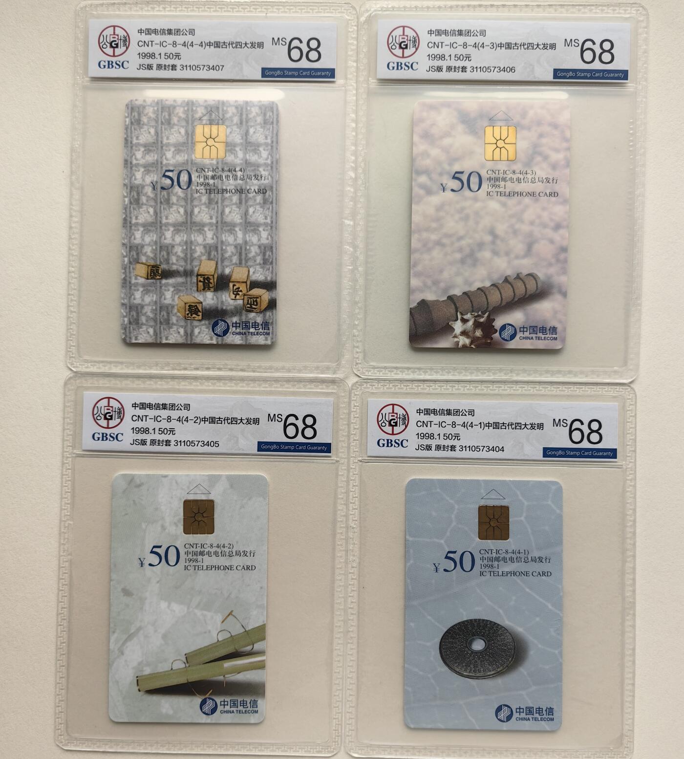 乐玩集藏第79期电话卡专场（9月23日20:00结拍） IC-08四大发明 JS版公博68