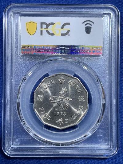 《竞宝斋》第420场 周日，周一，周二  3场连拍 （全场包邮） PCGS MS64 大特年 香港1978五元多边形 只发行了三年 1978是最少的一年 两面转光 品相很不错