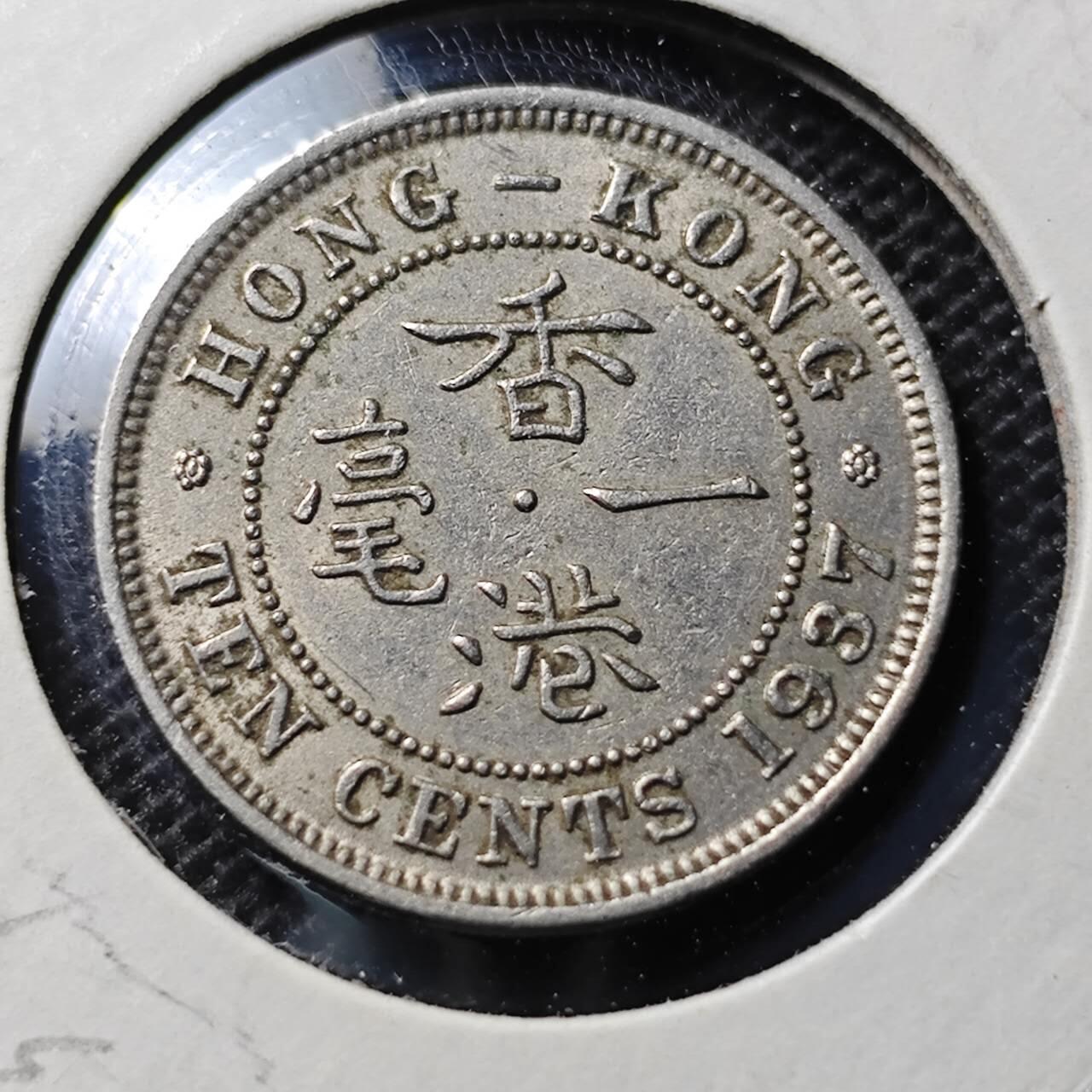 KK钱币收藏小铺 第343场 2月预留时间 周末发货 1937香港1仙 镍币