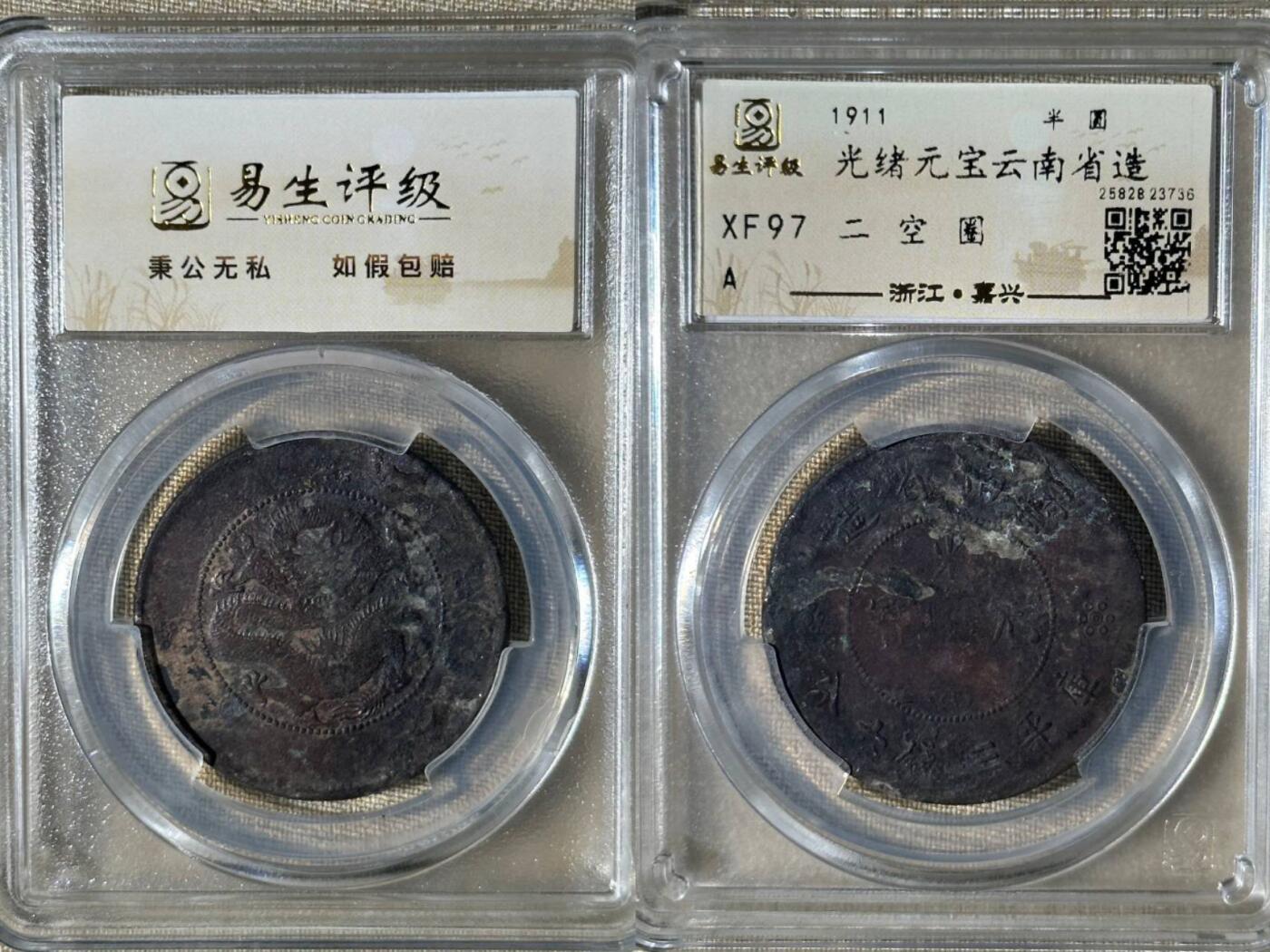 外国硬币/银币，可寄存 光绪元宝云南省造半圆龙XF97二空圈，原状态未清理