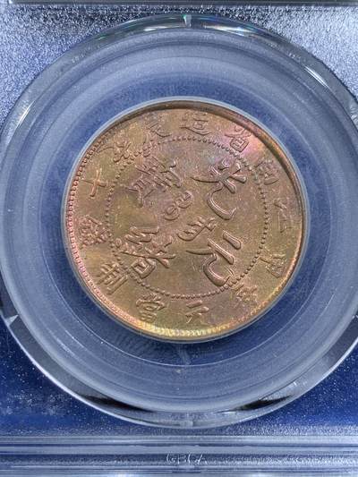 《竞宝斋》第420场 周日，周一，周二  3场连拍 （全场包邮） 公博 XF02 光绪元宝1904江南省造十文 开口甲八尾龙