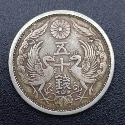 【淘币小摊】实时拍第七百五十拍  银币套币场  满百包邮可预留二周 每周一统一发货   - 日本大正十五年双凤五十钱银币