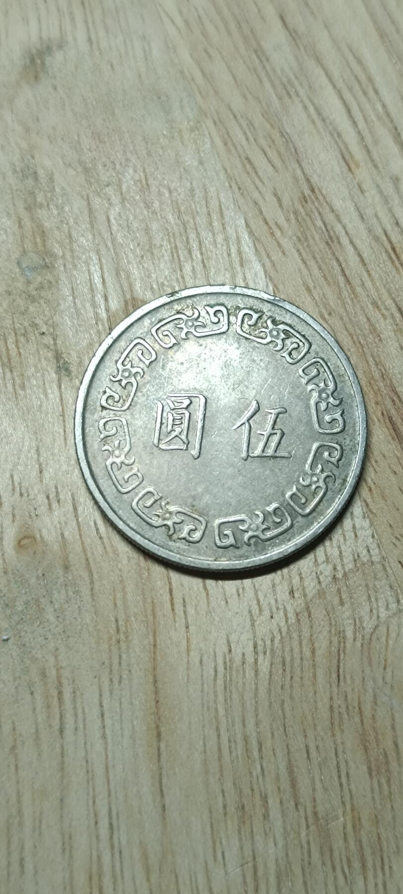 如意阁钱币场第二十场（含顾客送拍品） 台湾5元