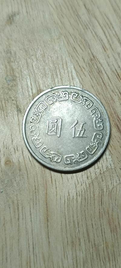 如意阁钱币场第二十场（含顾客送拍品） - 台湾5元