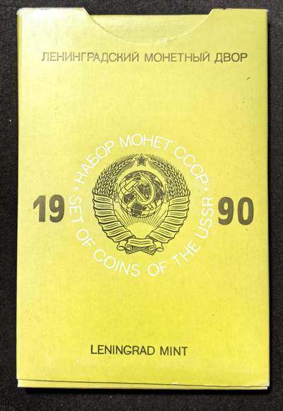 北京马甸外国币专卖第144期，外国币专场，陆续上拍，欢迎关注 - 1990年苏联官方发行亚克力盒装套币品相超好