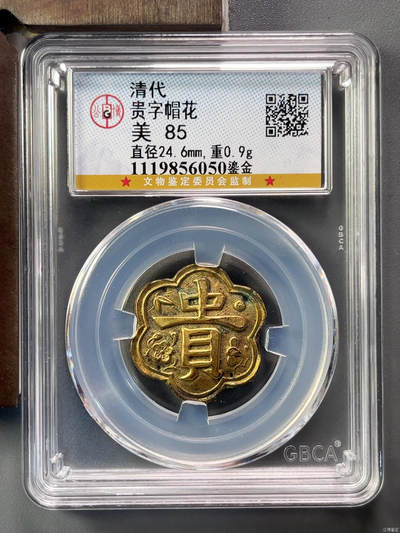 清、民银帽花专拍 - 鎏金贵字帽花