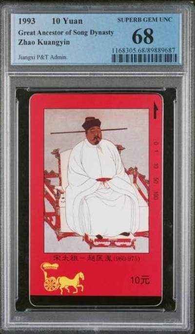 【琪哥网】评级磁卡综合场(九十五） - 【PCGS68】江西四皇图散卡一枚