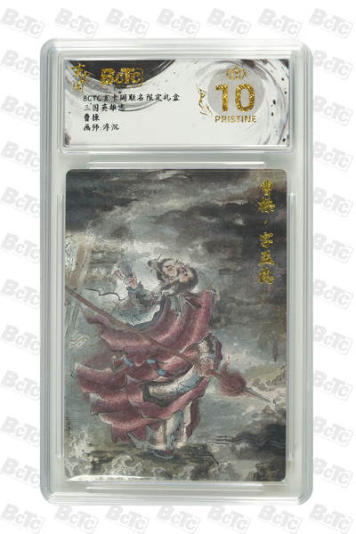 亡灵潮玩 蛇年第七场  10月8日20点截拍 - 【评级卡】浮沉  曹操 PRISTINE