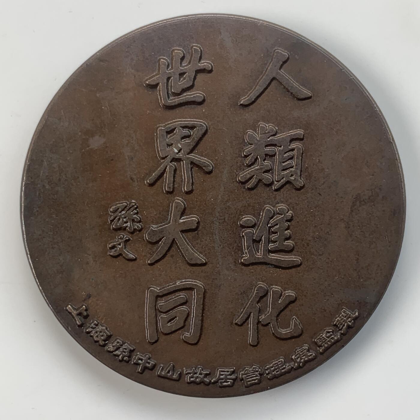 掌中浮雕-藏着的欧洲第036场 孙中山先生大铜章：正面是孙中山著陆海军大元帅服，背面是其手迹。60mm，98.4g