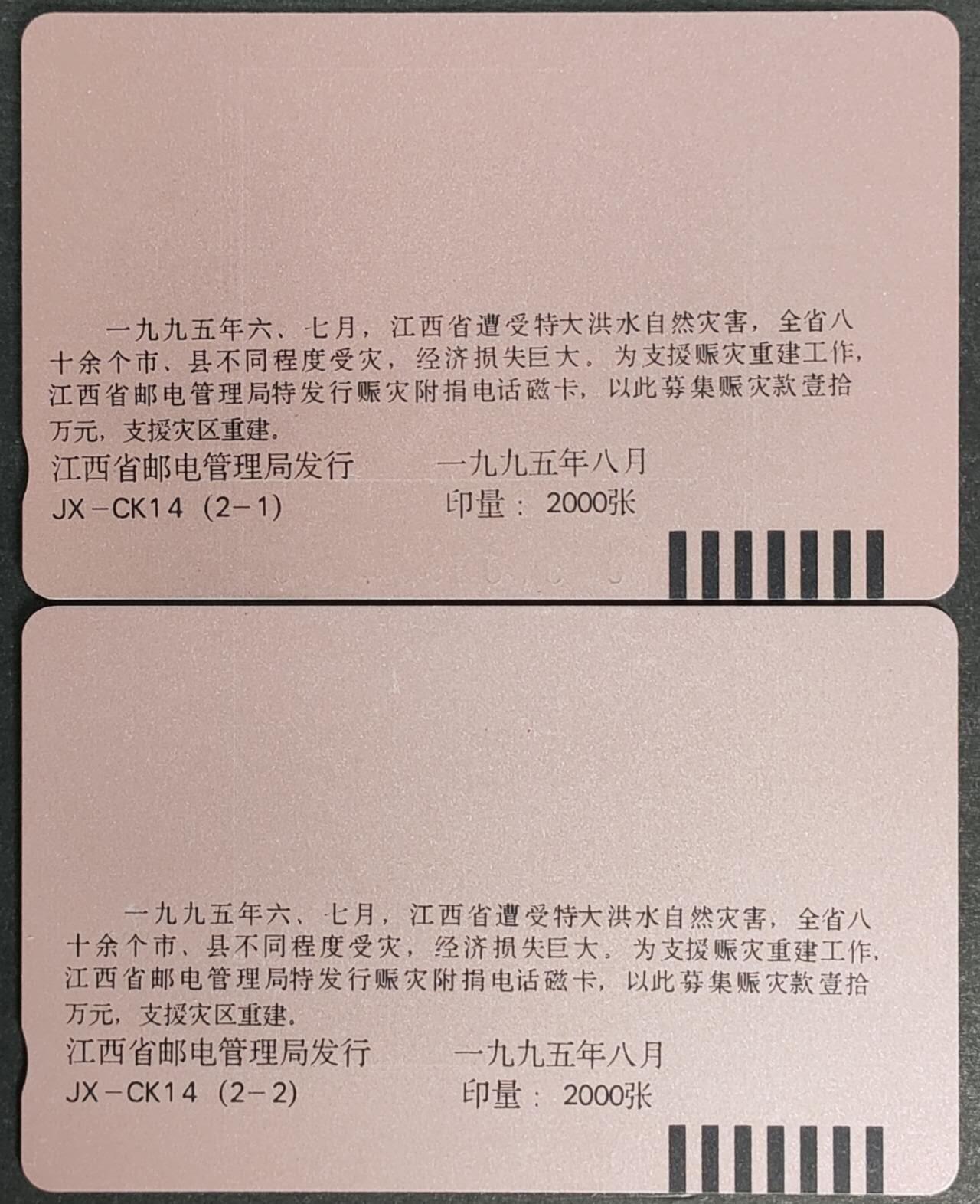 公藏第56期裸卡拍卖 江西田村卡（重建家园）2全品相钢印码见描述。